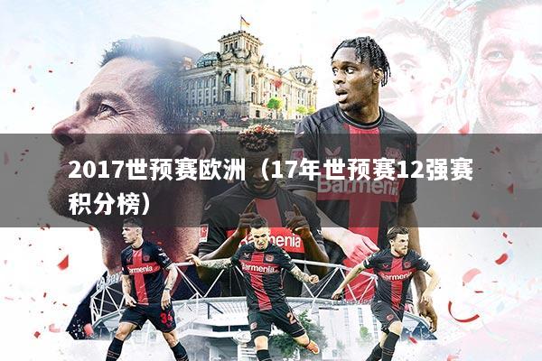 2017世预赛欧洲（17年世预赛12强赛积分榜）