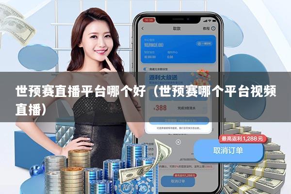 世预赛直播平台哪个好（世预赛哪个平台视频直播）