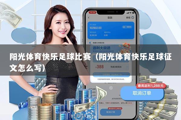 阳光体育快乐足球比赛（阳光体育快乐足球征文怎么写）
