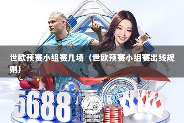 世欧预赛小组赛几场（世欧预赛小组赛出线规则）