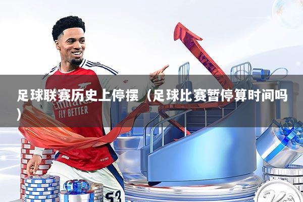 足球联赛历史上停摆（足球比赛暂停算时间吗）