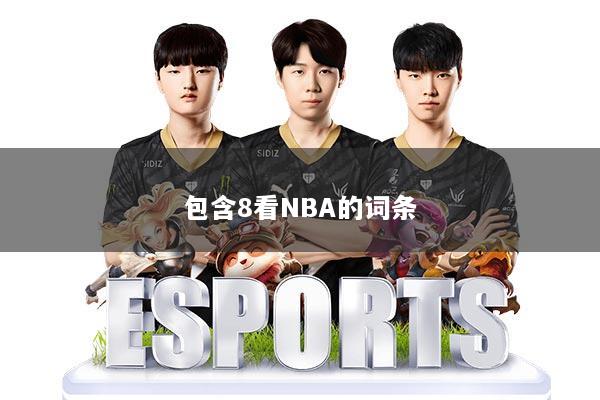 包含8看NBA的词条