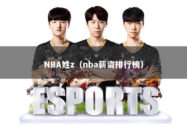 NBA姓z(nba薪资排行榜)