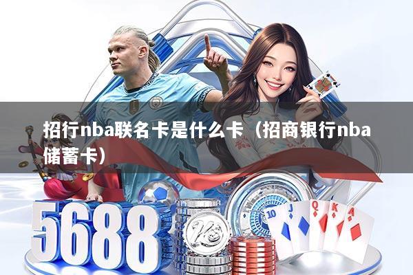 招行nba联名卡是什么卡（招商银行nba储蓄卡）