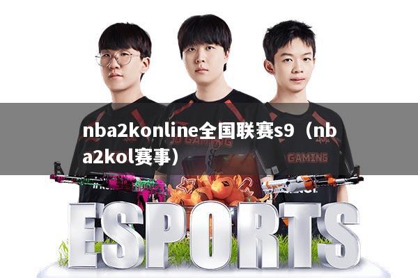 nba2konline全国联赛s9(nba2kol赛事)